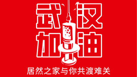 居然之家捐贈2000萬現(xiàn)金及醫(yī)用物資，助力抗擊疫情