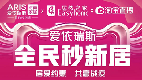 家居行業(yè)發(fā)力線上營銷，居然之家3月累計(jì)直播近2萬場