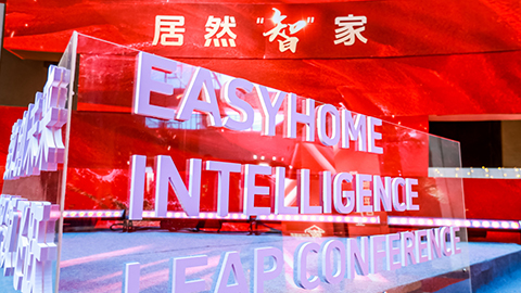 居然智家：Easy，不止Home