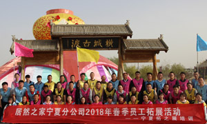 “一家人，一條心，一個目標(biāo)，一起拼” 寧夏分公司2018年春季員工拓展活動