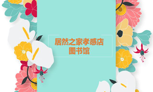 居然之家孝感店 茶香溢四季，書香沁居然
