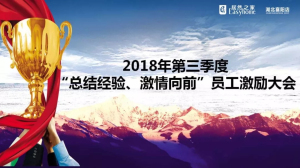 襄陽店第三季度“總結(jié)經(jīng)驗(yàn)、激情向前”員工激勵大會圓滿舉辦