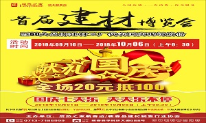 居然之家蘄春店“首屆建材博覽會”大型促銷活動完美收官！