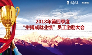居然之家襄陽(yáng)店2018年第四季度“拼搏成就業(yè)績(jī)”員工激勵(lì)大會(huì)圓滿(mǎn)舉辦！