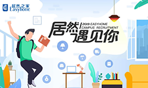 很高興，居然遇見你—居然之家安徽分公司2019校園招聘淮南師范學(xué)院站圓滿成功！