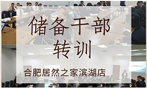 薪火相傳，共贏未來——安徽合肥濱湖店后備干部轉(zhuǎn)訓(xùn) 