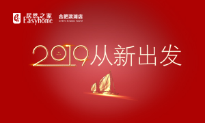2019，從新出發(fā)——安徽分公司合肥濱湖店元旦員工活動(dòng)