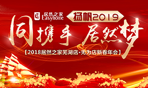 同攜手，居然夢，揚(yáng)帆2019——安徽分公司蕪湖店、無為店新春年會順利舉行！