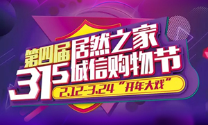 這個(gè)3·15，全合肥向東看，精彩盡在居然之家長(zhǎng)江東路店 