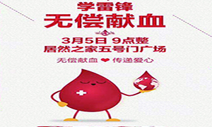 愛(ài)心獻(xiàn)血 傳遞生命—安徽分公司淮南店學(xué)雷鋒日愛(ài)心獻(xiàn)血活動(dòng)傳遞正能量！ 