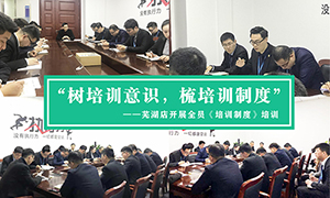 “樹培訓(xùn)意識，梳培訓(xùn)制度”—安徽分公司蕪湖店開展全員《培訓(xùn)制度》培訓(xùn)！ 
