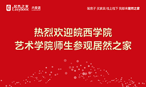 校企合作育人才，居然之家給舞臺-安徽分公司六安店組織皖西學(xué)院師生參觀學(xué)習(xí) 