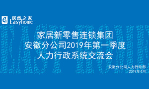 家居新零售連鎖集團(tuán)安徽分公司2019年第一季度人力行政系統(tǒng)交流會圓滿結(jié)束！ 
