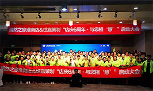 安徽淮南店店慶6周年，與您相“慧”|促銷(xiāo)活動(dòng)啟動(dòng)大會(huì)火熱開(kāi)啟！ 