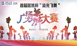 安徽無為店首屆居然杯“流光飛舞”廣場舞大賽圓滿落幕！ 