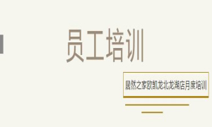 居然之家歐凱龍北龍湖店總經(jīng)理周振坤主講客訴處理技巧！