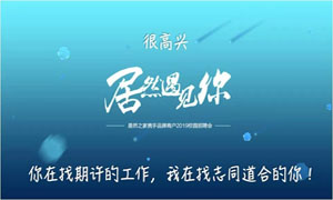 以人為本、服務為本—安徽淮南店攜手品牌商戶走進安徽工貿職業(yè)技術學院招聘人才 