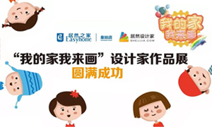 遼寧專(zhuān)場(chǎng)丨我的家我來(lái)畫(huà)—皇姑店少兒繪畫(huà)活動(dòng)暨設(shè)計(jì)師作品展圓滿(mǎn)成功！
