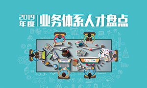 人才為本 | 遼寧分公司2019年度業(yè)務(wù)人才盤點成功舉辦！