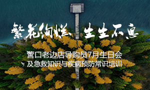 遼寧專場(chǎng)丨繁花絢爛、生生不息 ——營(yíng)口老邊店導(dǎo)購(gòu)員7月生日會(huì)及急救知識(shí)與疾病預(yù)防常識(shí)培訓(xùn)