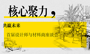 遼寧專場丨核心聚力，共贏未來——首屆設(shè)計師與材料商座談會成功舉辦