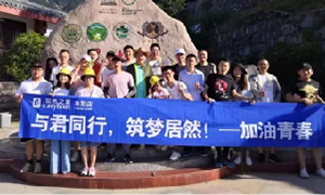 與君同行，筑夢居然——安徽阜陽店開啟天柱山團建之旅